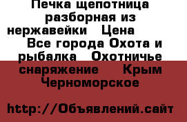 Печка щепотница разборная из нержавейки › Цена ­ 2 631 - Все города Охота и рыбалка » Охотничье снаряжение   . Крым,Черноморское